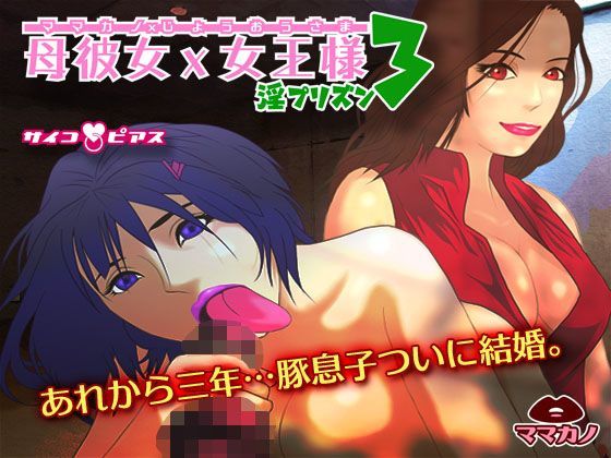 母彼女×女王様3 - 淫プリズン (同人誌)