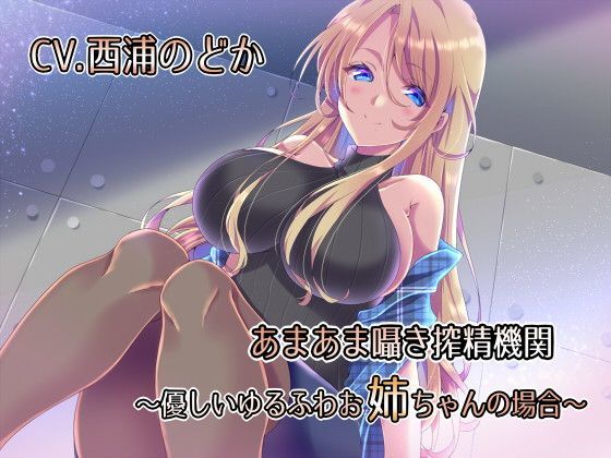 あまあま囁き搾精機関 〜優しいゆるふわお姉ちゃんの場合〜 (同人誌)