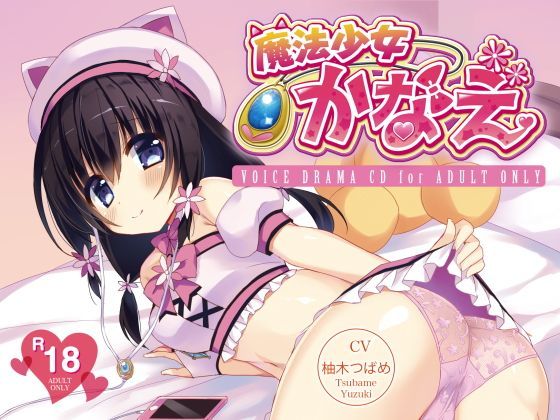 魔法少女かなえ (同人誌)