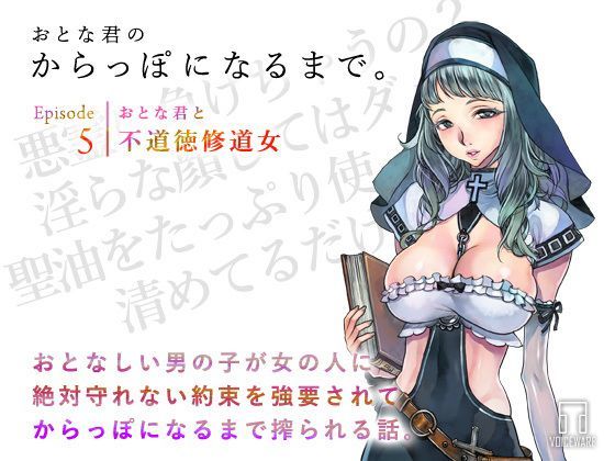 おとな君のからっぽになるまで。Episode5/おとな君と不道徳修道女 (同人誌)