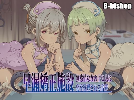 早漏矯正施設 無感情な女の子2人に完全管理される音声 (同人誌)