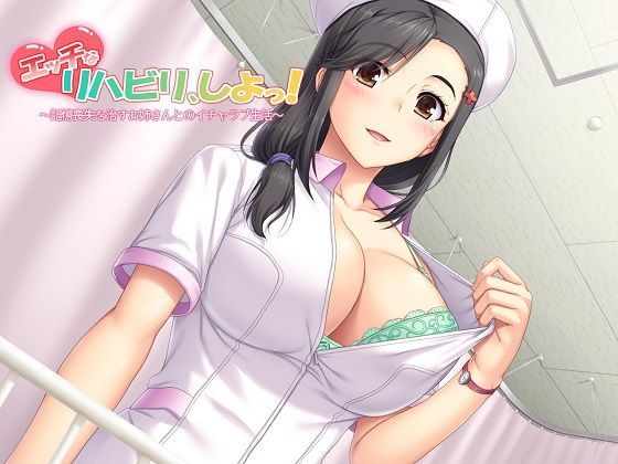 （全バイノーラル）エッチなリハビリ、しよっ！〜記憶喪失を治すお姉さんとのイチャラブ生活〜 (同人誌)