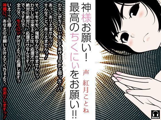 神様お願い！最高のちくにぃをお願い！！ (同人誌)