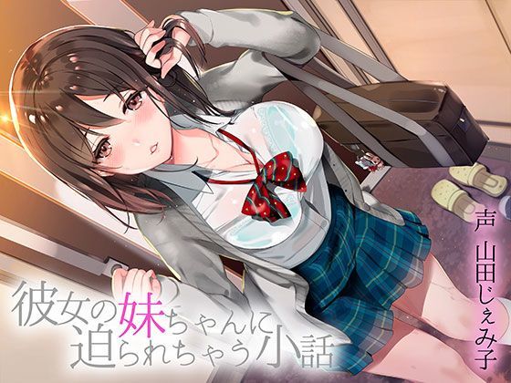 彼女の妹ちゃんに迫られちゃう小話 (同人誌)