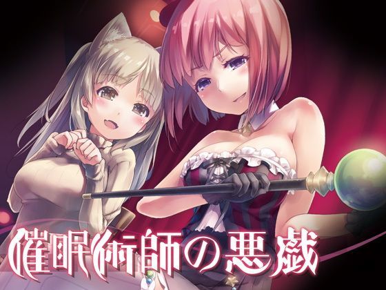 催●術師の悪戯〜催●ショーのステージの上で…〜 (同人誌)