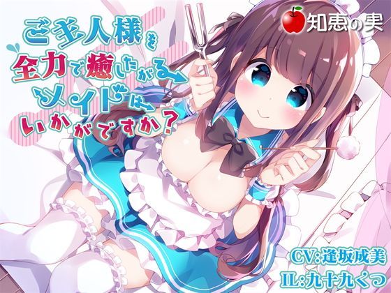 ご主人様を全力で癒したがるメイドはいかがですか？（ダミーヘッドバイノーラル） (同人誌)