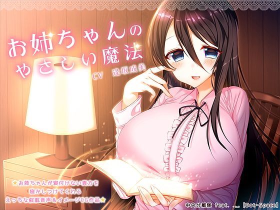 【催●音声】お姉ちゃんのやさしい魔法 (同人誌)
