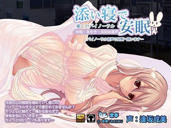 添い寝で安眠 耳かき・耳舐めハイレゾバイノーラル音声 CV:逢坂成美 (同人誌)