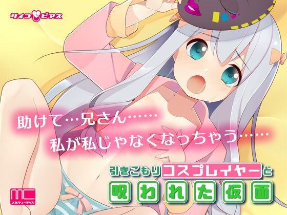 【MC洗脳】引きこもりコスプレイヤーと呪われた仮面 (同人誌)