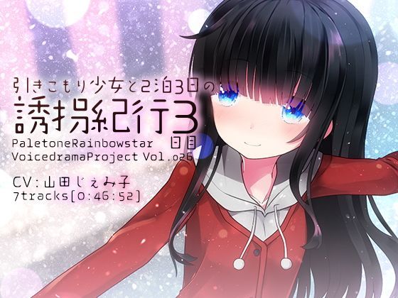 引きこもり少女と二泊三日の誘拐紀行・3日目 (同人誌)