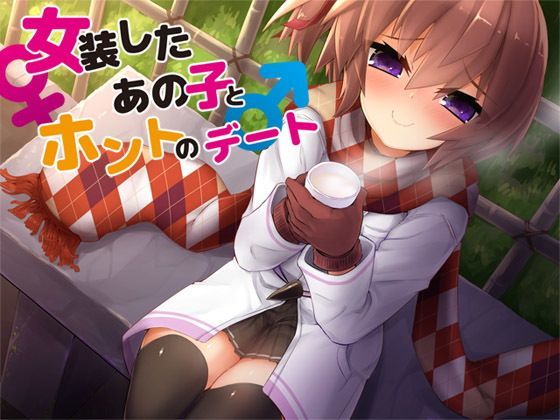 女装したあの子とホントのデート (同人誌)