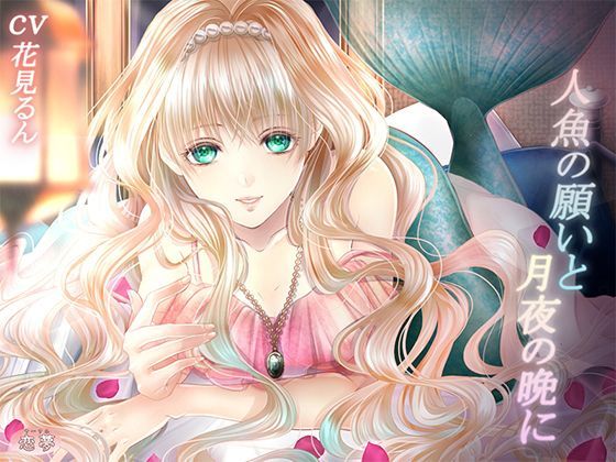 人魚の願いと月夜の晩に (同人誌)