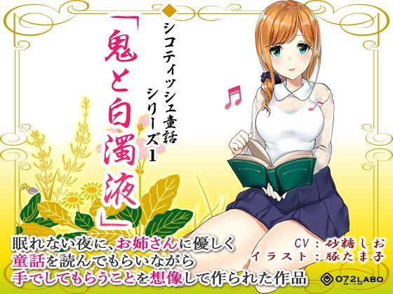 音声で手コキ 射精は終了のゲーム感覚読書★優しいお姉さんによる体感型読み聞かせ シコティッシュ童話シリーズ1「鬼と白濁液」 (同人誌)