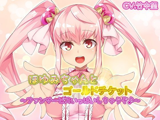 ほゆみちゃんとゴールドチケット〜ファンサービスいっぱいしちゃうぞ♪ (同人誌)
