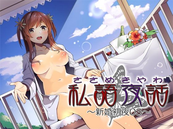 私語夜話〜新婚初夜03〜「年の差のある若い子と」 (同人誌)
