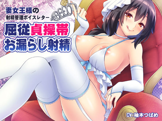 妻女王様の射精管理ボイスレター 〜屈従貞操帯お漏らし射精〜 (同人誌)