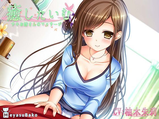 癒したいむ〜サキお姉さんのマッサージ〜 (同人誌)