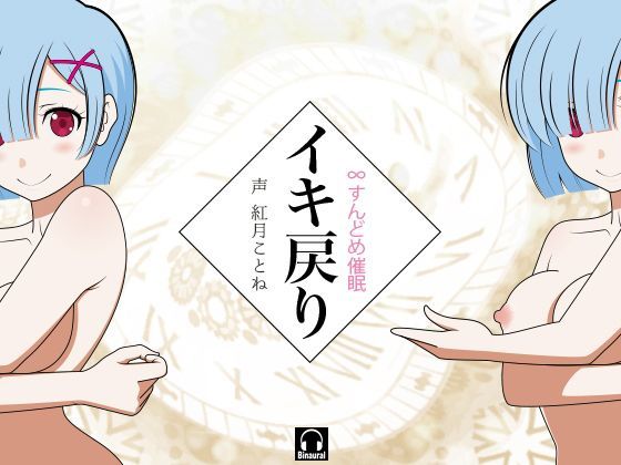 イキ戻り！-∞すんどめ催●- (同人誌)