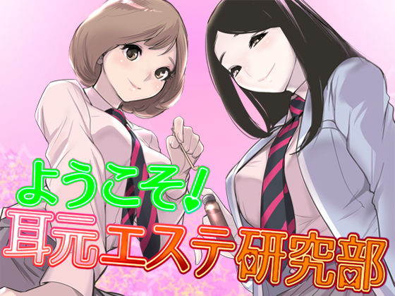 ようこそ！耳元エステ研究部♪【バイノーラル】 (同人誌)