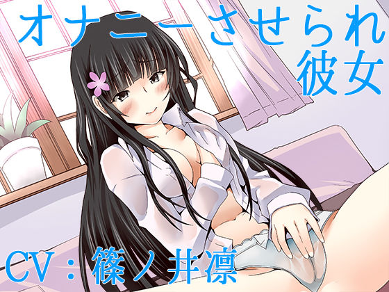 【ハイレゾ】オナニーさせられ彼女【Sな彼にイジメられシリーズ:九条あかり（CV:篠ノ井凛）】 (同人誌)