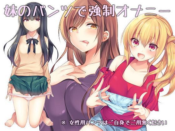 妹のパンツで強●オナニー (同人誌)