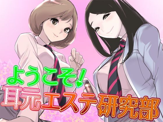 ようこそ！耳元エステ研究部♪【バイノーラル】 全年齢版 (同人誌)