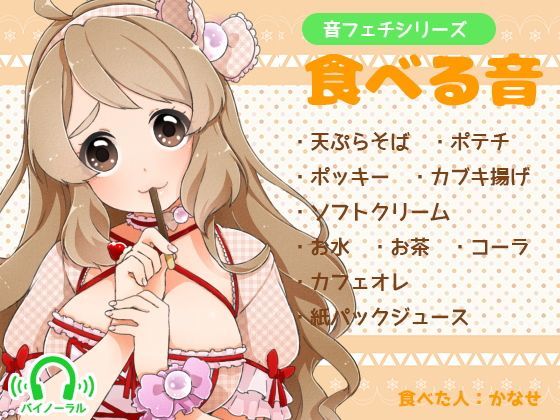 音フェチシリーズ 食べる音 (同人誌)
