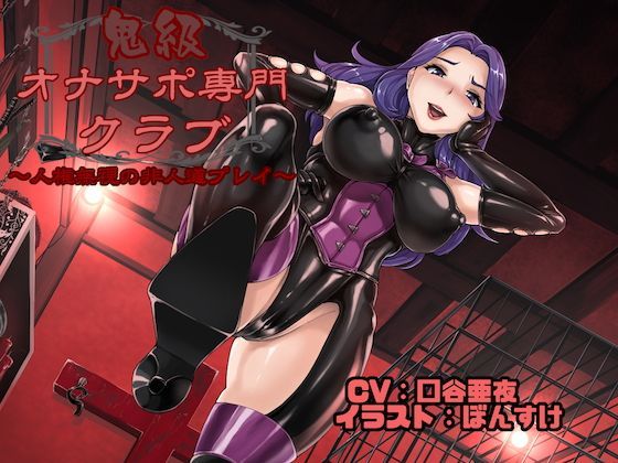 鬼級オナサポ専門クラブ 〜人権無視の非人道プレイ〜 (同人誌)