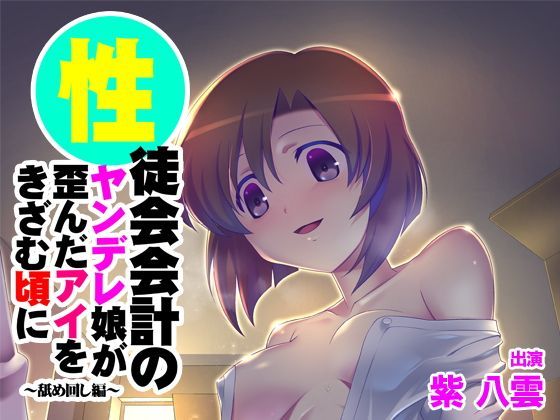【バイノーラル】性徒会会計のヤンデレ娘が歪んだアイをきざむ頃に〜舐め回し編〜 (同人誌)