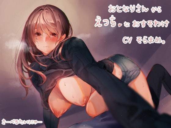 おとなりさんからえっちなおすそわけ (同人誌)