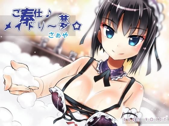 ご奉仕♪メイドり〜夢☆さぁや 厳冬ならではのぬくぬく密着恋洗体 全年齢版 (同人誌)