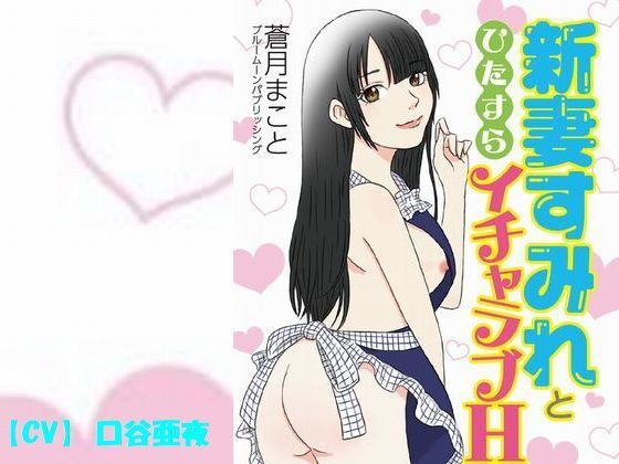 新妻すみれとひたすらイチャラブH (同人誌)