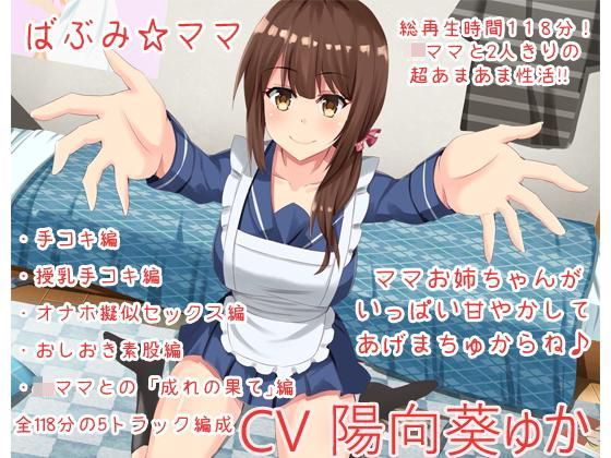 ばぶみ☆ママ ママお姉ちゃんがいっぱい甘やかしてあげまちゅからね♪ (同人誌)