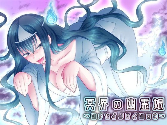 冥界の幽霊娘〜シャセイノダイショウ〜 (同人誌)