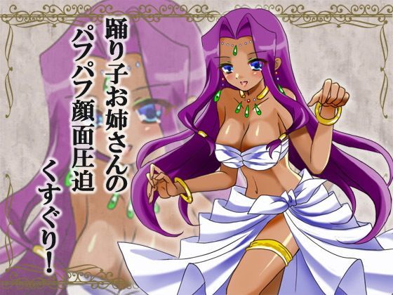 踊り子お姉さんのおっぱいパフパフ圧迫くすぐり！ (同人誌)