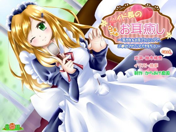 メイド長のこしょこしょお耳癒し〜耳かき＆ブラッシングでご奉仕させていただきます♪〜 (同人誌)