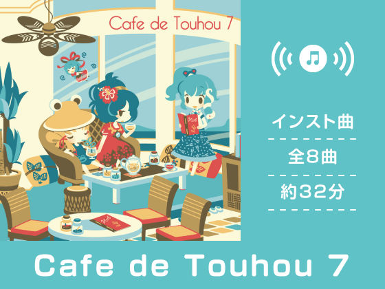Cafe de Touhou 7 (同人誌)