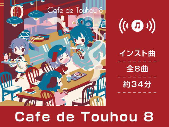 Cafe de Touhou 8 (同人誌)