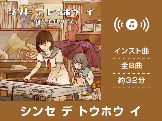 シンセ デ トウホウ イ (同人誌)