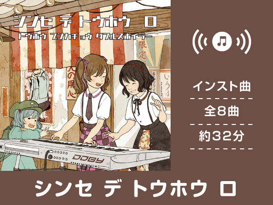 シンセ デ トウホウ ロ (同人誌)