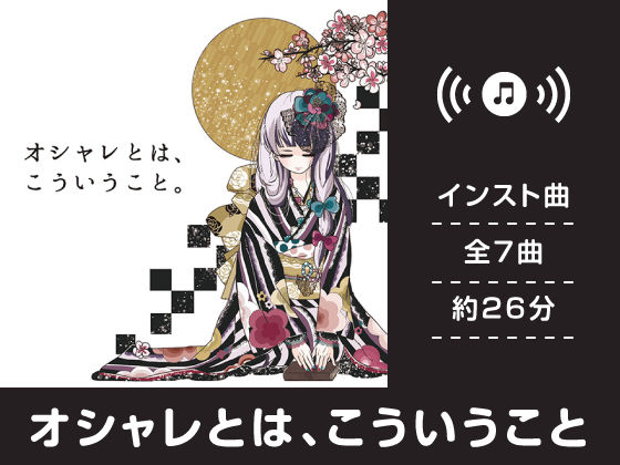 オシャレとは、こういうこと (同人誌)