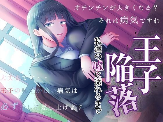 王子陥落 私達の嘘に溺れるまで (同人誌)