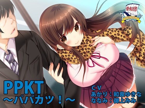 PPKT 〜パパカツ！〜 (同人誌)