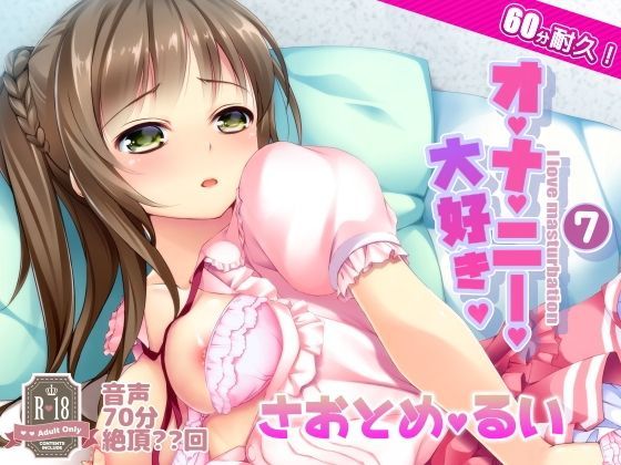 007 オナ禁からの60分耐久オナニー。早乙女涙依さん (同人誌)