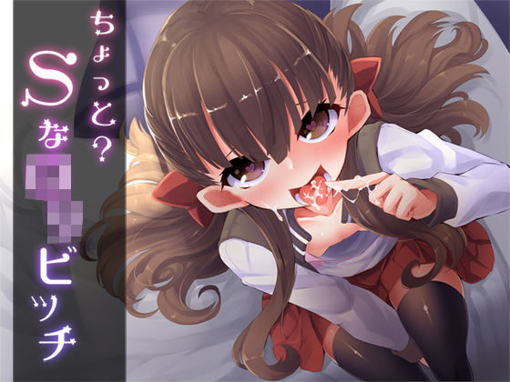 ちょっとSなロリビッチ (同人誌)