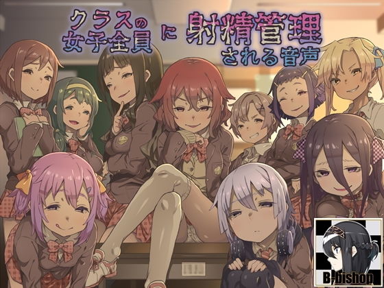 クラスの女子全員に射精管理される音声【100作品記念】 (同人誌)