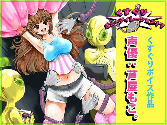 くすぐりミューティレーション！？ (同人誌)