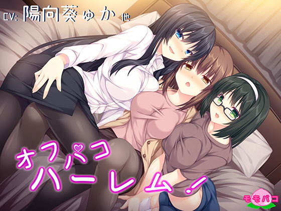 【ASMR】オフパコハーレム【乱交】 (同人誌)