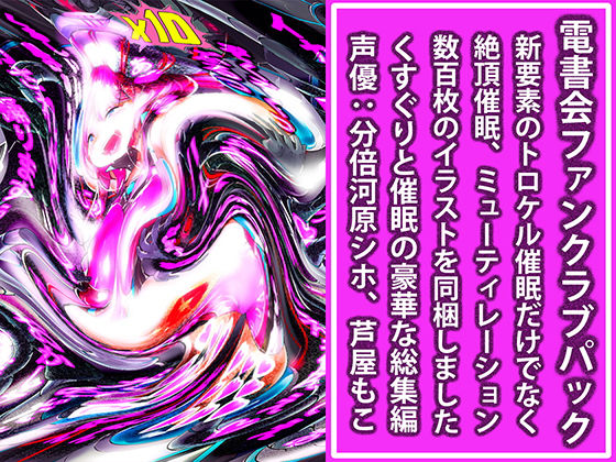 トロケル操霊 〜大事な女の子を溶かされる〜 FANZA版電書会ファンクラブパック (同人誌)