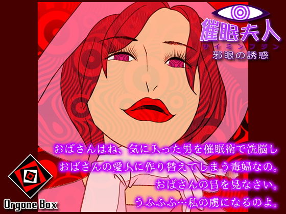 催●夫人 - 邪眼の誘惑 (同人誌)